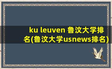 ku leuven 鲁汶大学排名(鲁汶大学usnews排名)